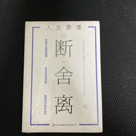 人生要懂断舍离