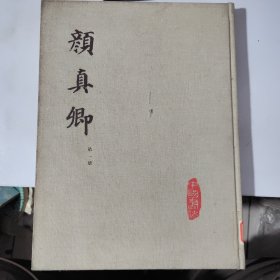 中国书法 颜真卿 第一册 1981年三月第一版第一印