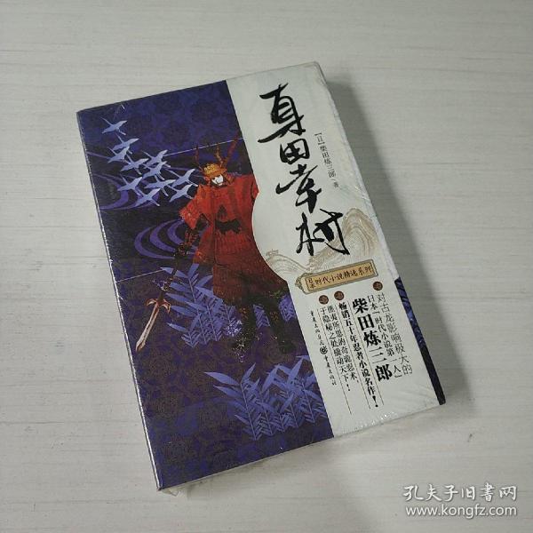 日本时代小说精选系列：真田幸村