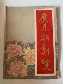 广东潮剧院，有水迹哦