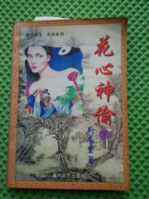 武侠类  花心神偷（下）