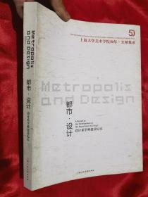 都市·设计——设计系学科建设纪实 （上海大学美术学院50年.文献集成）大16开