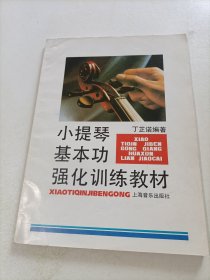 小提琴基本功强化训练教材