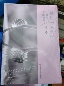 借你一双慧眼 : 大师眼里的世界