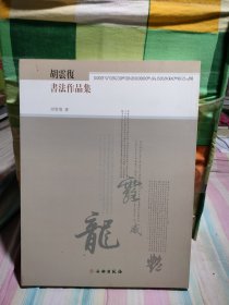 胡云复书法作品集