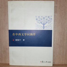 在中西文学间徜徉