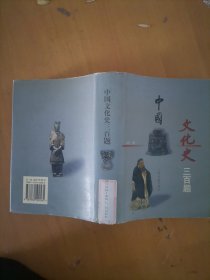 中国文化史三百题