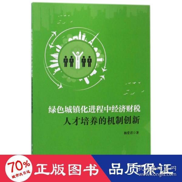 绿色城镇化进程中经济财税人才培养的机制创新