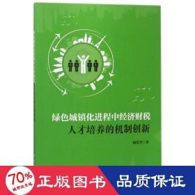 绿色城镇化进程中经济财税人才培养的机制创新