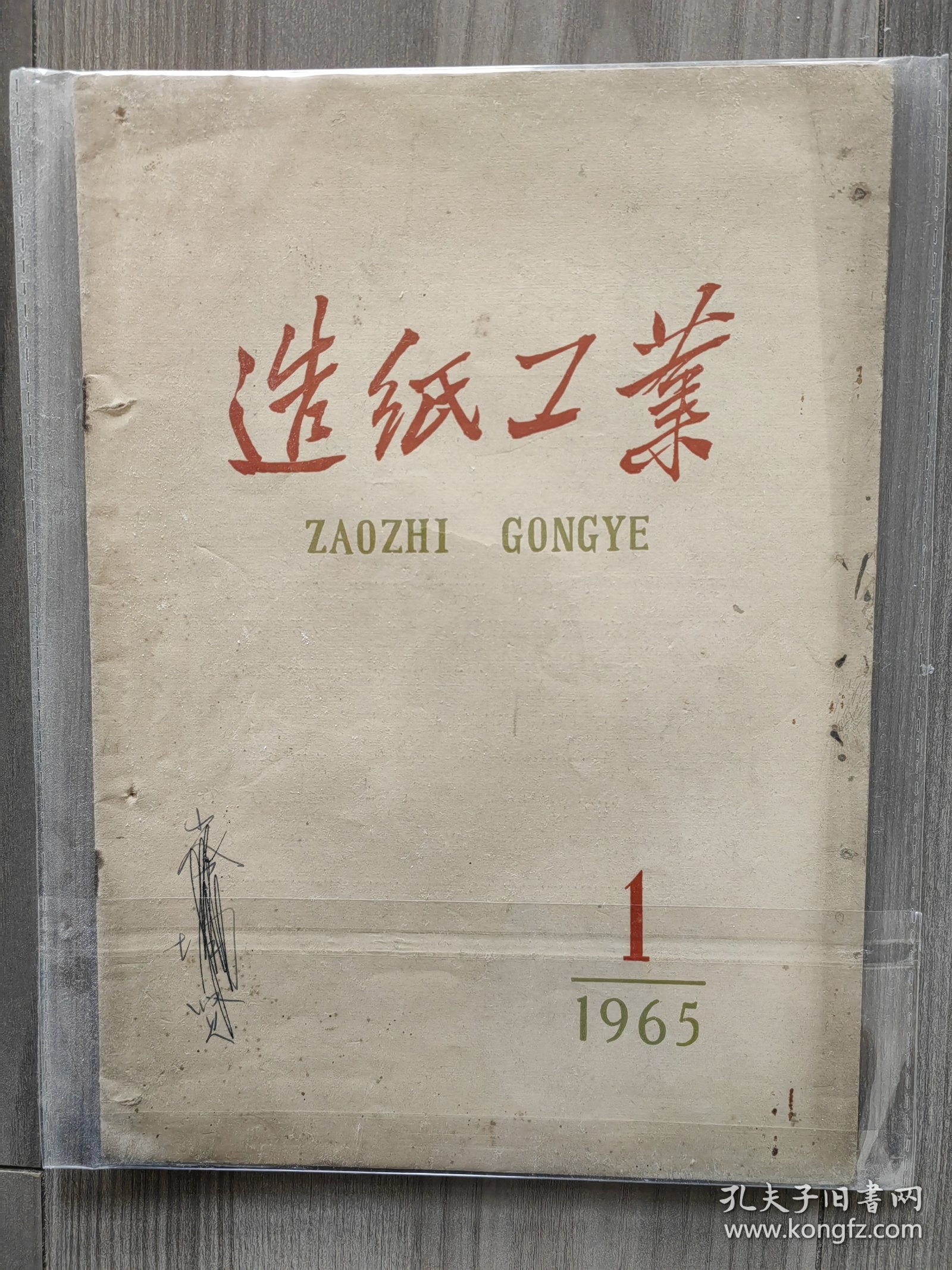 造纸工业 1965 创刊号