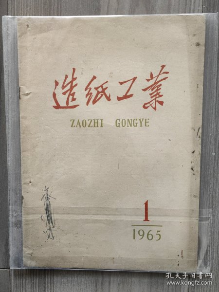 造纸工业 1965 创刊号