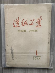 造纸工业 1965 创刊号