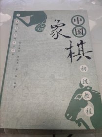 中国象棋初级教程