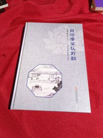 自将摩挲认前朝 宋绍定井栏题字 释注