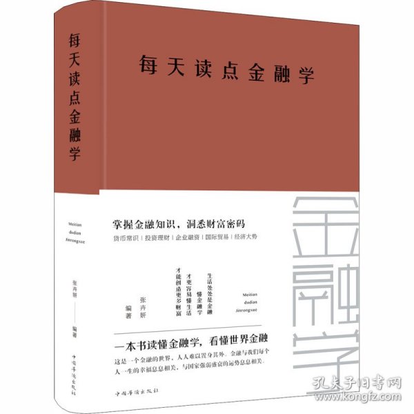 每天读点金融学（全新升级 超值白金版）