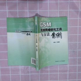 GSM無線網(wǎng)絡(luò)優(yōu)化工具與方法案例