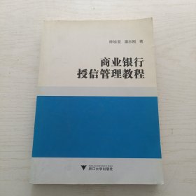 商业银行授信管理教程