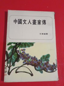 中国文人画家传