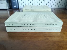外国文学名著丛书 / 网格本 【忏悔录（上/下）】两册全 私藏品好 1980年/1982年1版1980年/1982年1印 *人民文学出版社赠书*