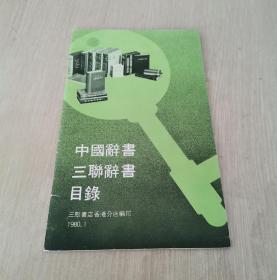 中国辞书三联辞书目录 道林纸印