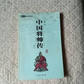 中国将帅传 卷二