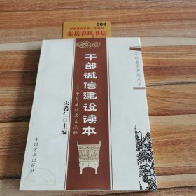 干部诚信建设读本：中外诚信名言点评