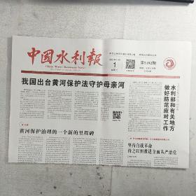 《中国水利报》2022年11月1日，整版全，内容丰富，品相好！（可作生日报收藏）