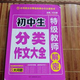 开心作文 初中生分类作文大全 特级教师解密