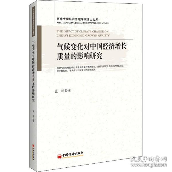 气候变化对中国经济增长质量的影响研究