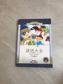 新课标小学语文阅读丛书 谜语大全（彩绘注音版）受潮