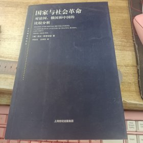 国家与社会革命：对法国 俄国和中国的比较分析