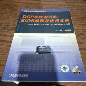 DSP系统设计和BIOS编程及应用实例：基于TMS320C67x系列DSP芯片