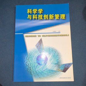 科学学与科技创新管理