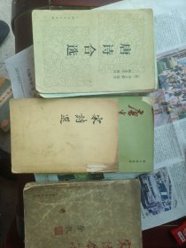 宋诗选+唐诗合选+唐宋词简释+宋诗今译四本合售