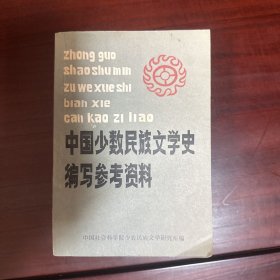 中国少数民族文学史 编写参考资料