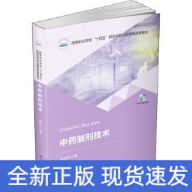 中药制剂技术