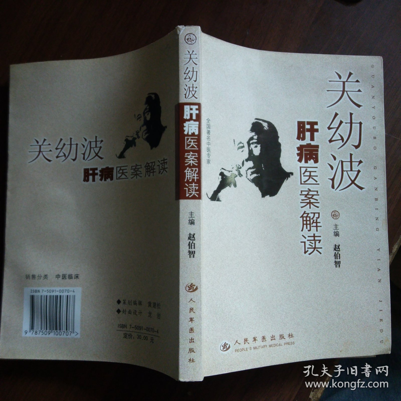 关幼波肝病医案解读
