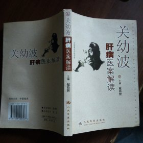 关幼波肝病医案解读