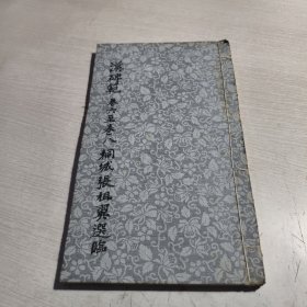 汉碑范 卷六至卷八桐城张祖翼选临