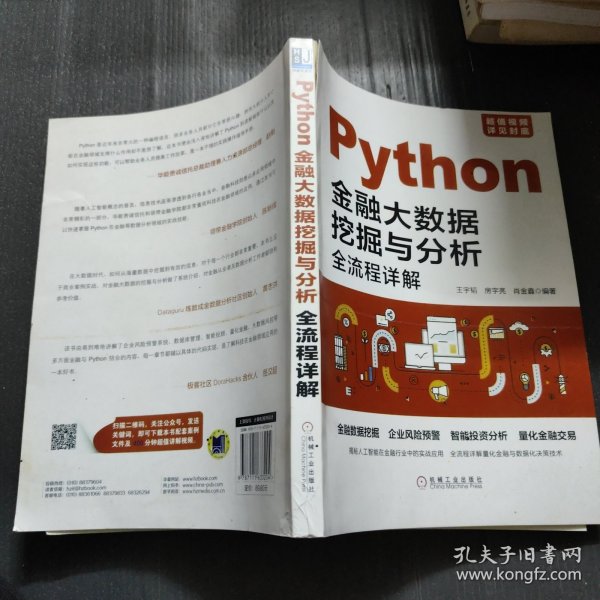 Python金融大数据挖掘与分析全流程详解