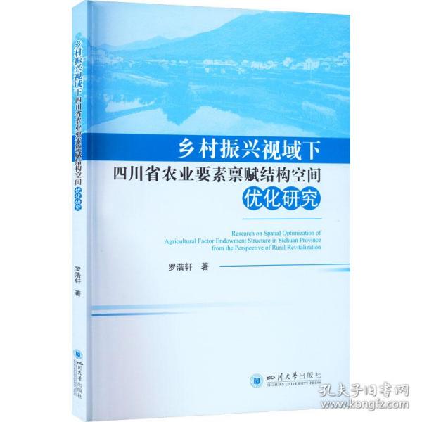 乡村振兴视域下四川省农业要素禀赋结构空间优化研究