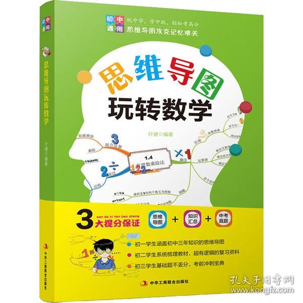 思维导图 玩转数学  初中通用 三大提分保障 思维导图 知识汇总 中考真题