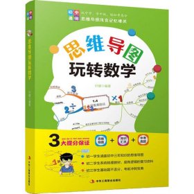 思维导图 玩转数学  初中通用 三大提分保障 思维导图 知识汇总 中考真题