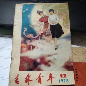 吉林青年 1978 12