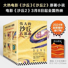 伟大的沙丘六部曲 沙丘全6册 2024年增补修订版（读客科幻文库）