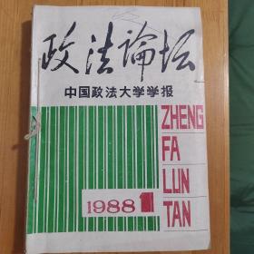 中国政法大学学报《政法论坛》杂志1988年1一6期全