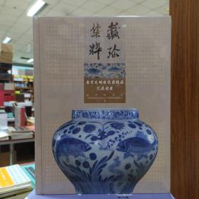 唐宋元明清瓷器精品汇展图录：藏珍集粹