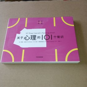 通识学院：关于心理的101个常识 一页图+一页文，101个常识看懂一个行业，有趣有料有内涵，满足你的求知欲、好奇心 心理学基础 中信出版社