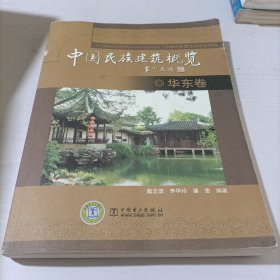 中国民族建筑概览：华东卷