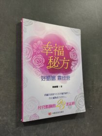 幸福秘方